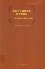 创新人才培养体系研究与建设 空天工程CDIO与领导力计划实践