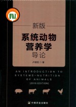 新版系统动物营养学导论