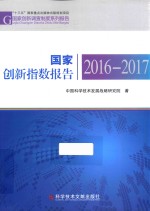 国家创新指数报告 2016-2017