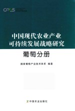 中国现代农业产业可持续发展战略研究  葡萄分册