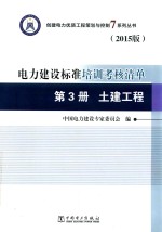 创建电力优质工程策划与控制7系列丛书 电力建设标准培训考核清单 2015版 第3册 土建工程