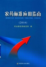 农药标准应用指南 2016