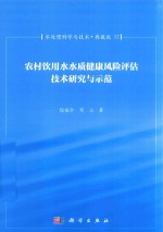 水处理科学与技术  典藏版  12  农村饮用水水质健康风险评估技术研究与示范