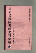 清末民国图书馆史料汇编  16