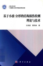 基于小波 分形的结构损伤检测理论与技术