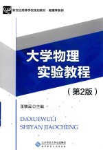 大学物理实验教程