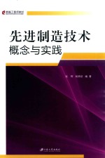 先进制造技术 概念与实践