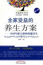 全家受益的养生方案 不同年龄人群的保健养生 第2版