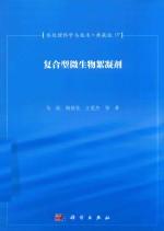 水处理科学与技术 典藏版 07 复合型微生物絮凝剂