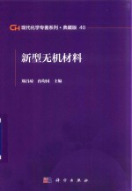 现代化学专著系列  典藏版  40  新型无机材料