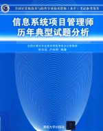 全国计算机技术与软件专业技术资格（水平）考试参考用书 信息系统项目管理师历年典型试题分析