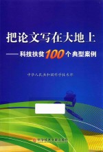 把论文写在大地上 科技扶贫100个典型案例