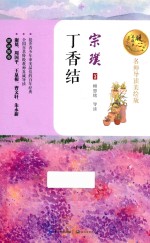 暖心美读书  丁香结  名师导读美绘版