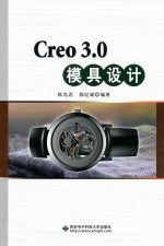 Creo 3.0模具设计