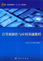 计算机操作与应用基础教程