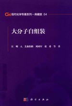 现代化学专著系列  典藏版  04  大分子自组装