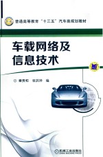 普通高等教育“十三五”汽车类规划教材 车载网络及信息技术