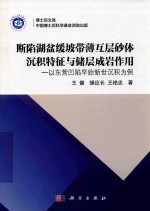 断陷湖盆缓坡带薄互层砂体沉积特征与储层成岩作用 以东营凹陷早始新世沉积为例