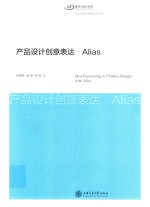 产品设计创意表达·Alias