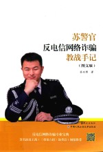 苏警官反电信网络诈骗教战手记  图文版