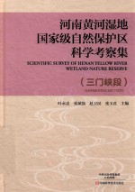 河南黄河湿地国家级自然保护区科学考察集 三门峡段