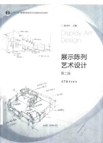 展示陈列艺术设计