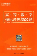 高等数学强化过关1000题 2018版