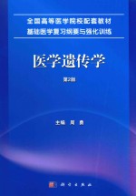 医学遗传学  第2版