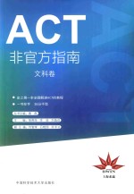 ACT非官方指南 文科卷