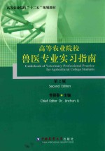 高等农业院校兽医专业实习指南