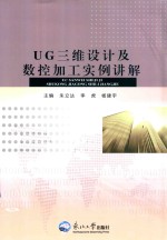 UG三维设计及数控加工实例讲解