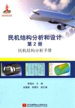 民机结构分析和设计 第2册 民机结构分析手册