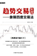 理财学院系列  趋势交易实战  象限四度交易法