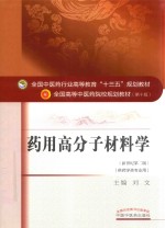 全国中医药行业高等教育“十三五”规划教材  药用高分子材料学