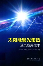 太阳能聚光集热及其应用技术