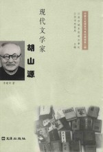 现代文学家胡山源