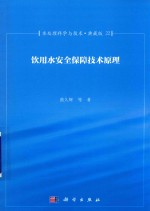 水处理科学与技术  典藏版  22  饮用水安全保障技术原理