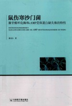 鼠伤寒沙门菌腺苷酸环化酶和cAMP受体蛋白缺失株的特性