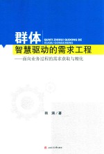 群体智慧驱动的需求工程  面向业务过程的需求获取与精化