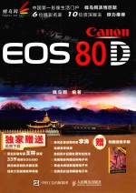 蜂鸟摄影学院Canon EOS 80D单反摄影宝典