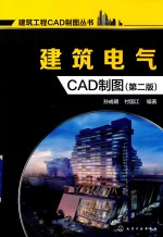 建筑电气CAD制图  第2版