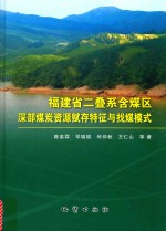 福建省二叠系含煤区深部煤炭资源赋存特征与找煤模式