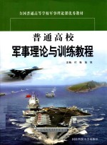 普通高校军事理论与训练教程