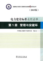 创建电力优质工程策划与控制6系列丛书 电力建设标准责任清单 2015版 第1册 管理与安健环