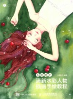 清新水彩人物插画手绘教程  美好时光