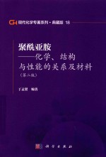 现代化学专著系列  典藏版  18  聚酰亚胺  化学  结构与性能的关系及材料  第2版