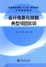 会计信息化技能典型项目实训