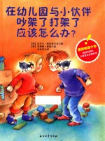 在幼儿园与小伙伴吵架了打架了应该怎么办？