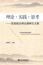 理论·实践·思考  思想政治理论课研究文集