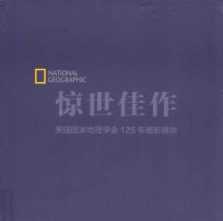 惊世佳作  美国国家地理学会125年摄影精华  典藏版